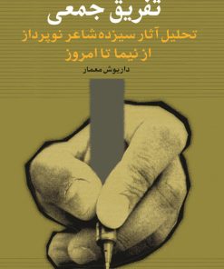 کتاب تفریق جمعی | انتشارات نگاه