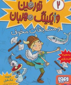 کتاب تورفین، وایکینگ مهربان ۲ | انتشارات هوپا