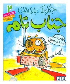 کتاب جنگولک بازی های جناب تام ۲ | انتشارات هوپا