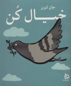 کتاب خیال کن | انتشارات دیبایه