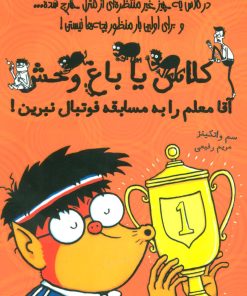 کتاب آقا معلم را به مسابقه فوتبال نبرین | انتشارات ایران بان