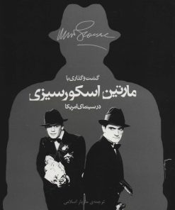 کتاب گشت و گذاری با مارتین اسکورسیزی در سینمای امریکا | انتشارات اختران