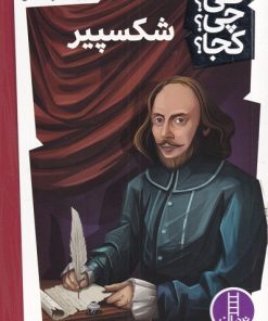 کتاب شکسپیر | انتشارات فنی ایران نردبان