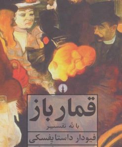 کتاب قمارباز | انتشارات علمی و فرهنگی