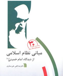 کتاب مبانی نظام اسلامی از دیدگاه امام خمینی (ره) | انتشارات سروش