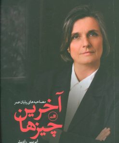 کتاب آخرین چیزها | انتشارات نشر ثالث