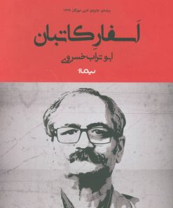 کتاب اسفار کاتبان | انتشارات نیماژ