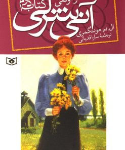 کتاب آنی شرلی - کتاب دوم | انتشارات قدیانی