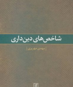 کتاب شاخص های دین داری | انتشارات علم