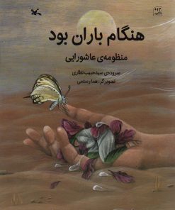 کتاب هنگام باران بود | انتشارات کانون پرورش فکری کودکان و نوجوانان