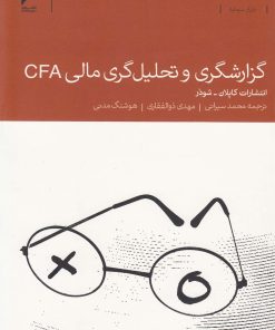 کتاب گزارشگری و تحلیل گری مالی CFA | انتشارات دنیای اقتصاد