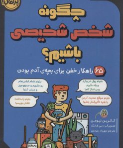 کتاب چگونه شخص شخیصی باشیم؟ | انتشارات پرتقال