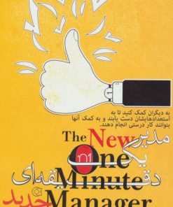 کتاب مدیر 1 دقیقه ای | انتشارات ابوعطا