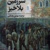 کتاب سرزمین بلاخیز | انتشارات روشنگران و مطالعات زنان