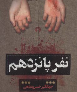 کتاب نفر پانزدهم | انتشارات علمی و فرهنگی