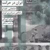 کتاب ایران در حرکت | انتشارات شیرازه