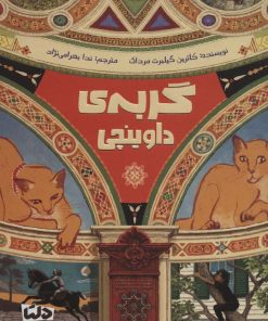 کتاب گربه ی داوینچی | انتشارات مهرسا