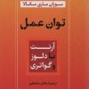 کتاب توان عمل : آرنت با دلوز و گواتری | انتشارات نگاه