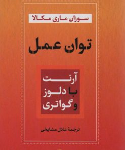 کتاب توان عمل : آرنت با دلوز و گواتری | انتشارات نگاه