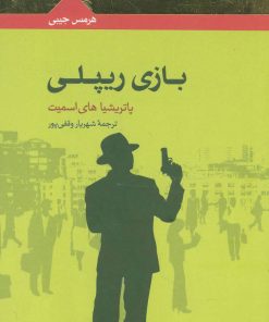 کتاب بازی ریپلی | انتشارات هرمس