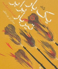 کتاب یک بار برابر تیربار | انتشارات نیستان