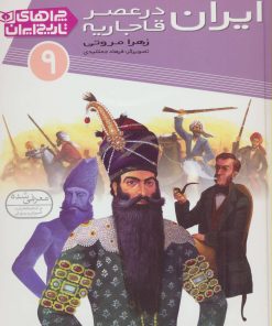کتاب ایران در عصر قاجاریه | انتشارات قدیانی