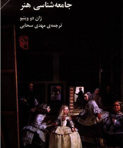 کتاب جامعه شناسی هنر | انتشارات مرکز