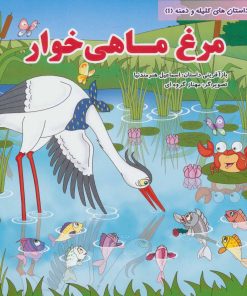 کتاب مرغ ماهی خوار | انتشارات سایه گستر