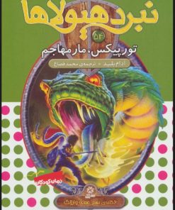 کتاب نبرد هیولاها 54 | انتشارات قدیانی