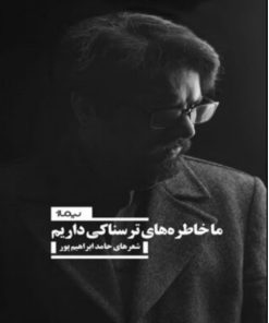 کتاب ما خاطره های ترسناکی داریم | انتشارات نیماژ