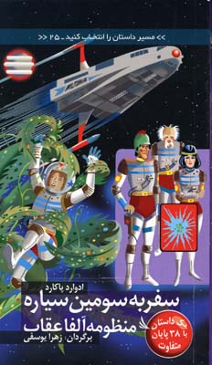 کتاب سفر به سومین سیاره منظومه آلفا عقاب | انتشارات دیبایه
