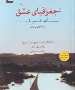 کتاب جغرافیای عشق | انتشارات مهراندیش