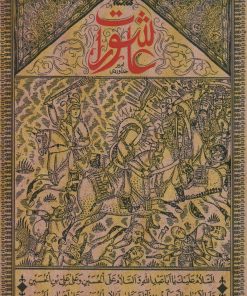 کتاب عاشورات | انتشارات کتابستان معرفت