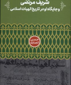 کتاب شریف مرتضی و جایگاه او در تاریخ الهیات | انتشارات علمی