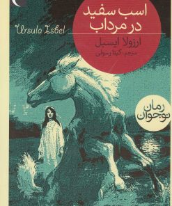 کتاب اسب سفید در مرداب | انتشارات محراب قلم