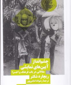 کتاب چشم انداز آیین های نمایشی | انتشارات نیماژ