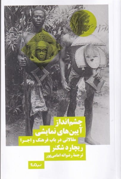 کتاب چشم انداز آیین های نمایشی | انتشارات نیماژ