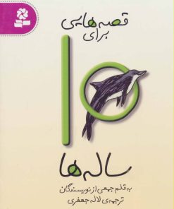 کتاب قصه هایی برای 10 ساله ها | انتشارات قدیانی