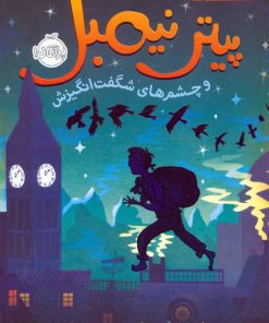 کتاب پیتر نیمبل و چشم های شگفت انگیزش | انتشارات پرتقال