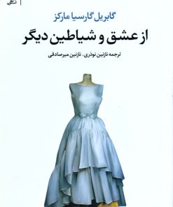 کتاب از عشق و شیاطین دیگر | انتشارات علم