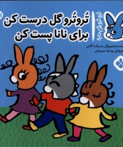 کتاب تروترو گل درست کن برای نانا پست کن | انتشارات نشر پنجره