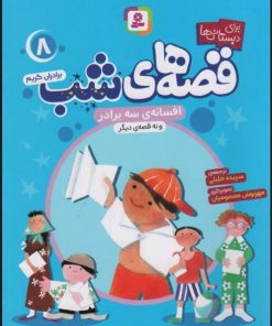 کتاب قصه های شب 8 | انتشارات قدیانی