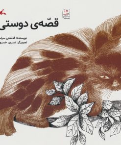 کتاب قصه ی دوستی | انتشارات کانون پرورش فکری کودکان و نوجوانان