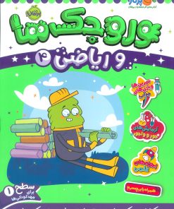 کتاب وروجک ها و ریاضی 4 | انتشارات پرتقال