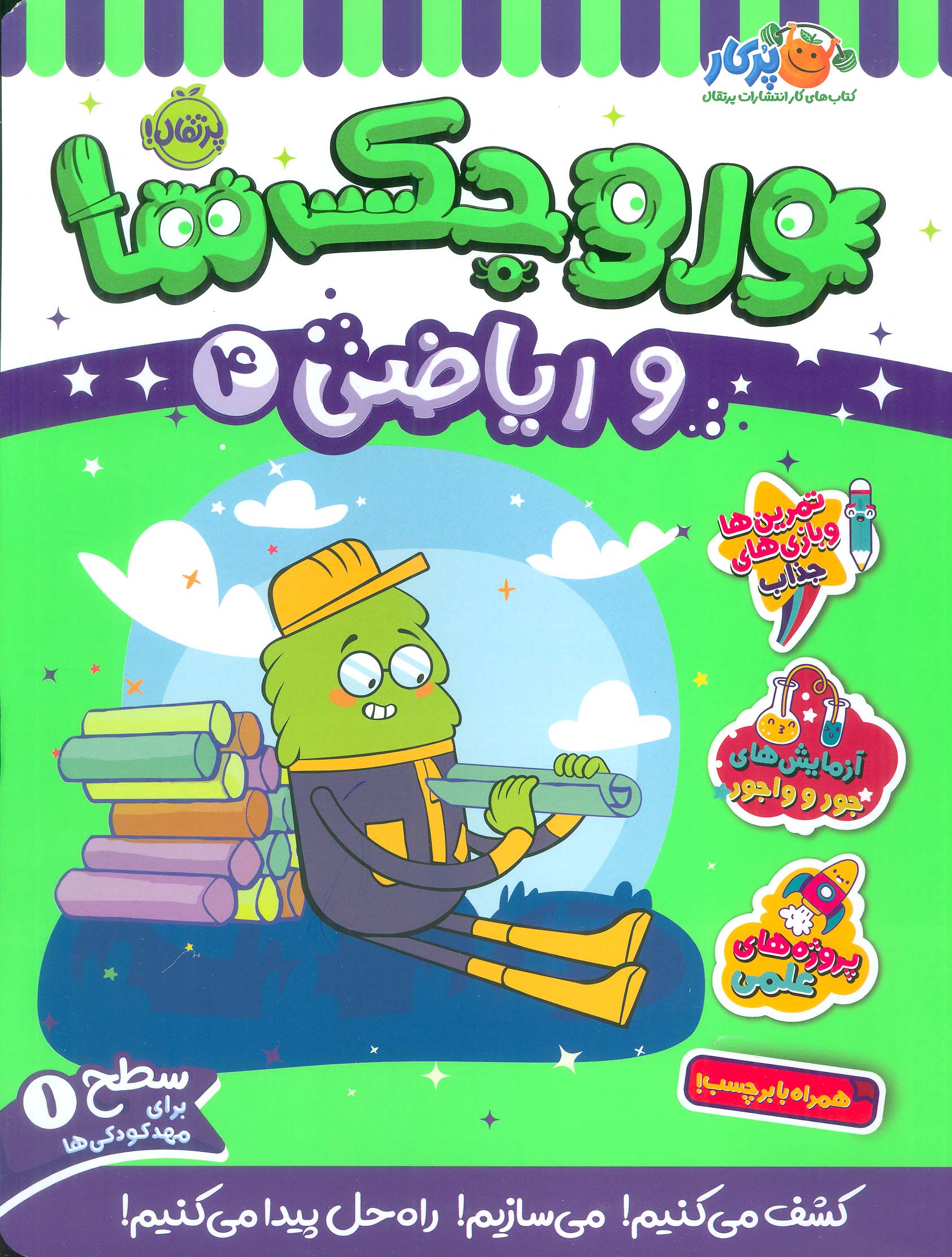 کتاب وروجک ها و ریاضی 4 | انتشارات پرتقال