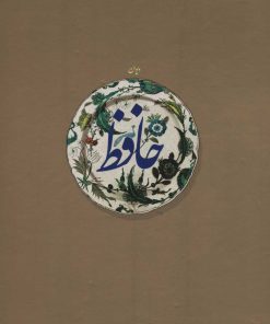 کتاب دیوان حافظ | انتشارات سروش