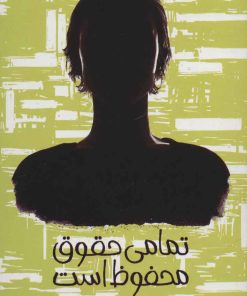 کتاب تمامی حقوق محفوظ است | انتشارات پیدایش