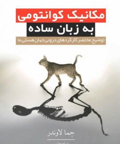 کتاب مکانیک کوانتومی به زبان ساده | انتشارات معین