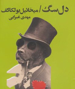 کتاب دل سگ | انتشارات کتابسرای تندیس