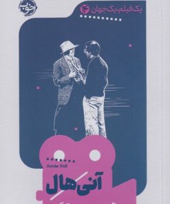 کتاب آنی هال | انتشارات خوب